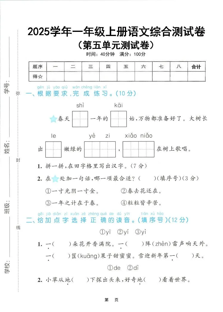 25年一上语文第五单元综合测试卷（含答案5页）
