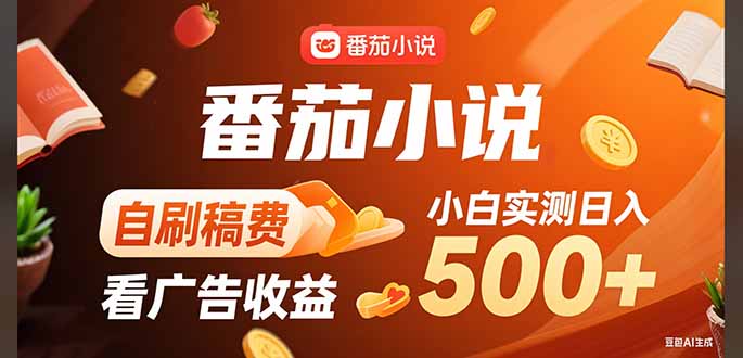 稳定3年官方番茄小说自刷稿费小白单日500+_抖汇吧