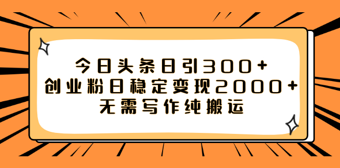 今日头条日引300+创业粉日稳定变现2000+无需写作纯搬运_抖汇吧