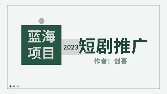 短剧CPS训练营，新人必看短剧推广指南【短剧分销授权渠道】_抖汇吧