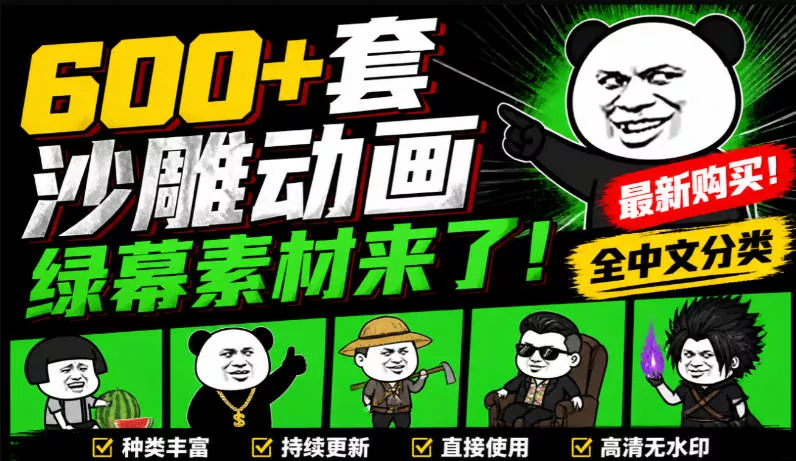 600+套沙雕动画绿幕素材来了！最新购买，全中文分类，支持一键绿幕抠出使用，沙雕动画制作必备素材包_抖汇吧