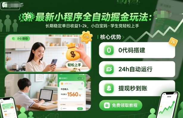 最新小程序全自动掘金玩法，长期稳定单日收益1-2k，小白宝妈，学生党轻松上手【揭秘】_抖汇吧