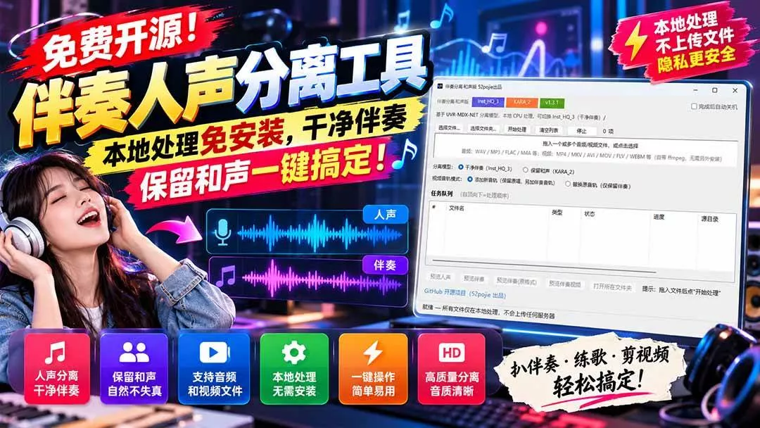 （21198期）免费开源！伴奏人声分离工具，本地处理免安装，干净伴奏，保留和声一键搞定！_抖汇吧