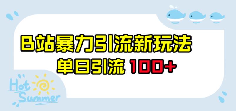 B站暴力引流新玩法，单日引流100+【揭秘】_抖汇吧