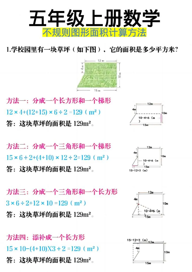 《五年级上册数学不规则图形面积计算方法》五年级上数学_抖汇吧