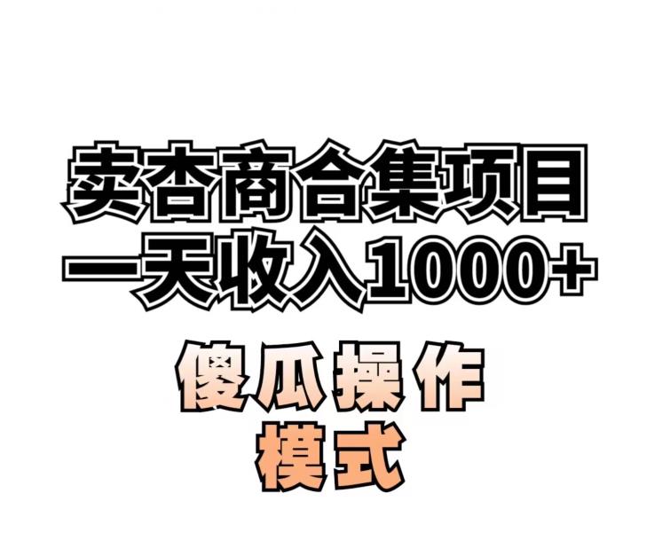 卖“杏商”课合集(海王秘籍),一单99，一周能卖1000单！暴力掘金【揭秘】_抖汇吧