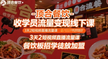 顶合餐饮-收学员流量变现线下课，3天2短视频直播流量课，餐饮板招学徒放加盟_抖汇吧