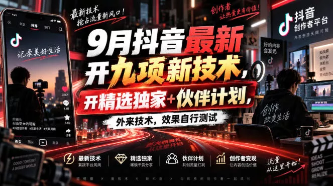 9月抖音最新开九项新技术，开精选独家+伙伴计划，外来技术，效果自行测试_抖汇吧