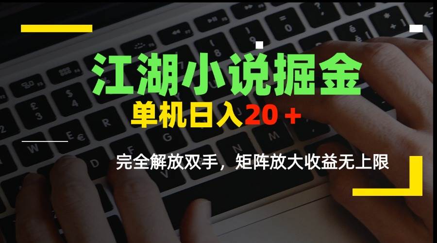 图片[1]_（15373期）江湖小说掘金，单机日入20＋，完全解放双手，矩阵放大收益无上限_抖汇吧