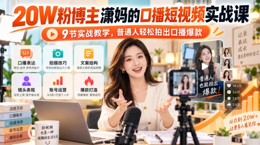 20W粉博主潇妈的口播短视频实战课,9节实战教学,普通人轻松拍出口播爆款 20W粉博主潇妈的口播短视频实战课,9节实战教学,普通人轻松拍出口播爆款