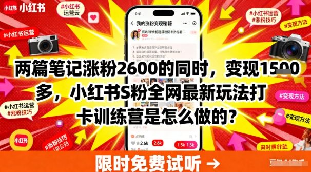 两篇笔记涨粉2600的同时，变现多张，小红书S粉全网最新玩法打卡训练营是怎么做的？_抖汇吧