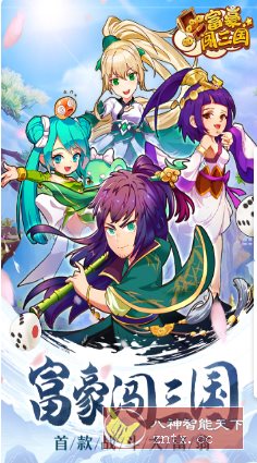 富豪闯三国v5.9.0.0纯净版★特接地气儿的三国版大富翁_抖汇吧