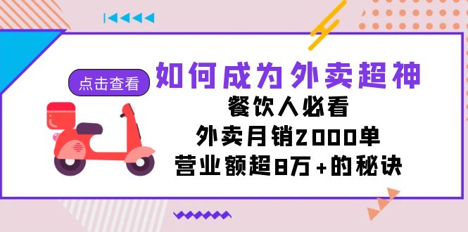 如何成为外卖超神，餐饮人必看！外卖月销2000单，营业额超8万+的秘诀_抖汇吧