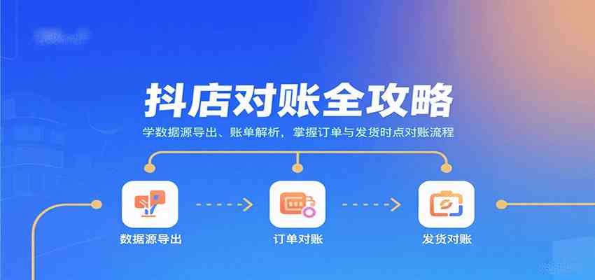抖店对账全攻略：学数据源导出、账单解析，掌握订单与发货时点对账流程_抖汇吧