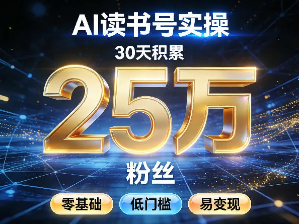 AI读书号涨粉实操，30天积累2W粉丝，零基础低门槛易变现_抖汇吧