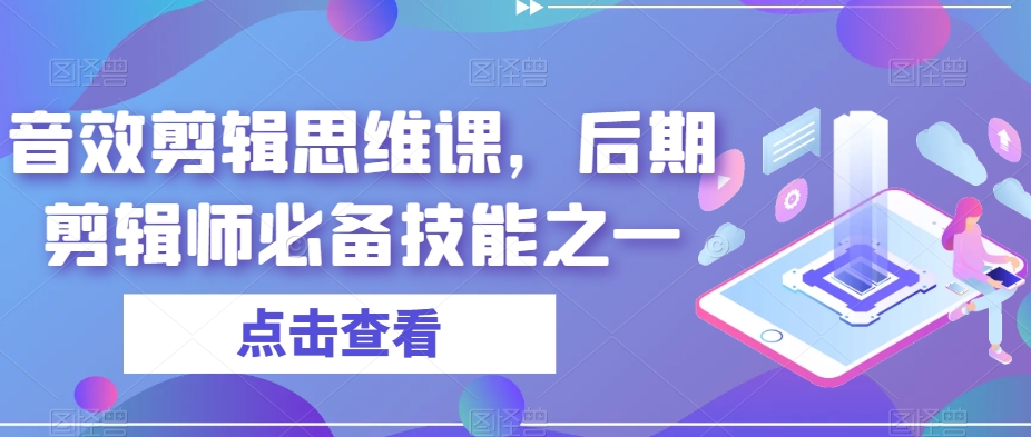 音效剪辑思维课：打造高级后期剪辑师必备技能！_抖汇吧