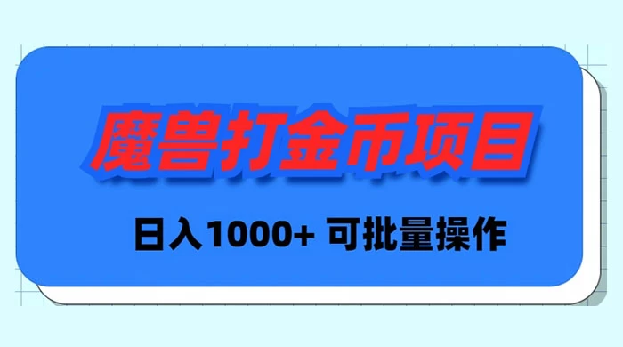 魔兽世界 Plus 版本自动打金项目，日入 1000+，可批量操作_抖汇吧