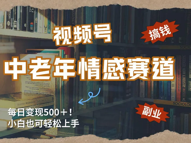 每日5张＋，高流量赛道，视频号中老年情感赛道，学会了你也可以搞到钱_抖汇吧
