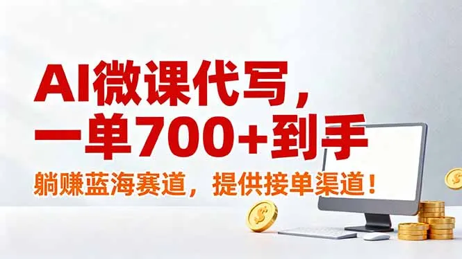 AI微课代写，一单700+到手，躺赚蓝海赛道，提供接单渠道！_抖汇吧