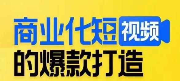 商业化短视频的爆款打造课，带你揭秘爆款短视频的底层逻辑_抖汇吧