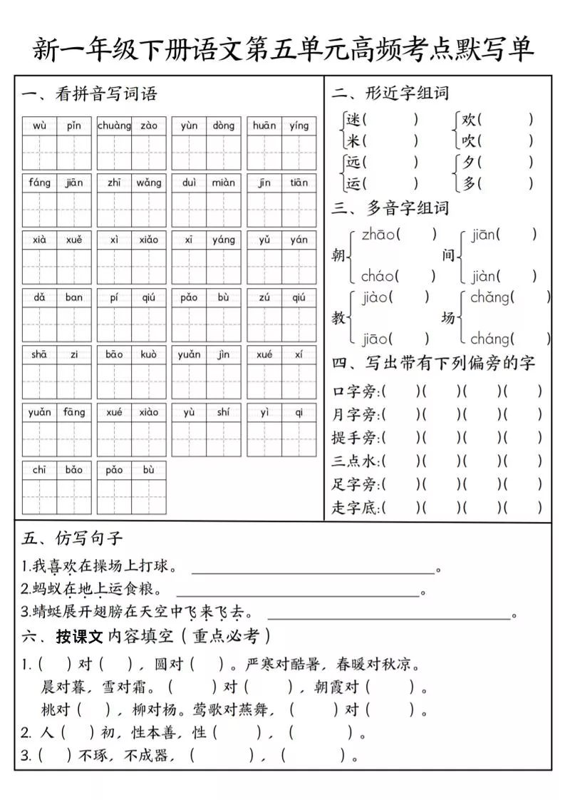 一年级下语文5-8单元高频考点默写单