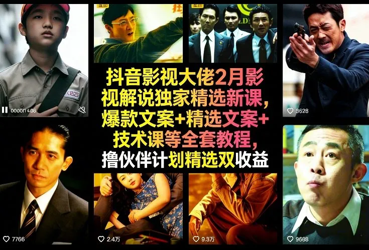 抖音影视大佬2月影视解说独家精选新课，爆款文案+精选文案+技术课等全套教程，撸伙伴计划精选双收益_抖汇吧