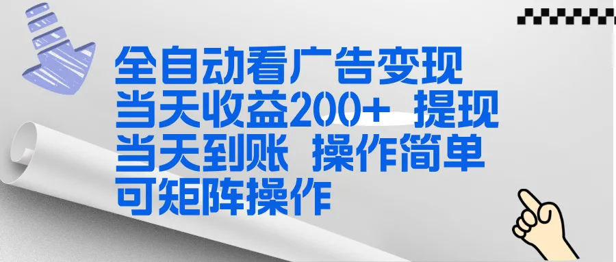 全新看广告挂机项目 操作简单，单机当天收益300+，体现当天到账，可矩阵操作_抖汇吧