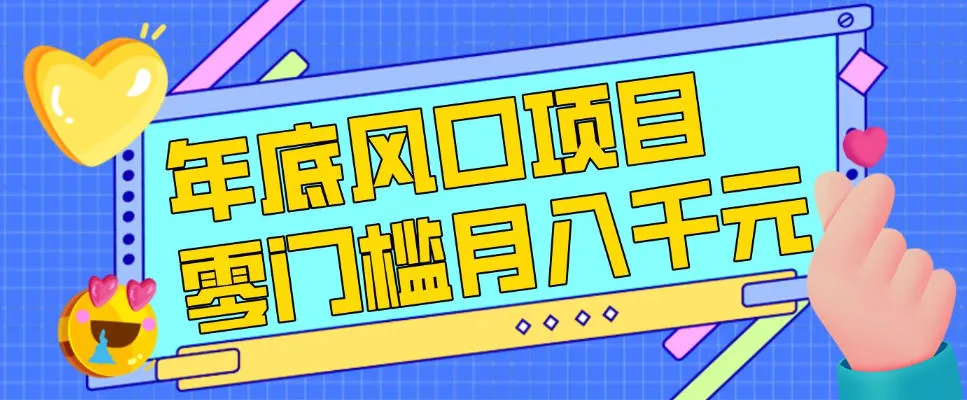 每年节假日年底风口项目，新人小白也能上手，零成本零门槛月入1w+(附渠道)【揭秘】_抖汇吧
