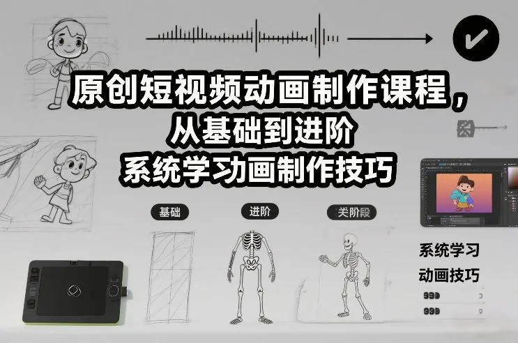 原创短视频动画制作课程,从基础到进阶,系统学习动画制作技巧_抖汇吧