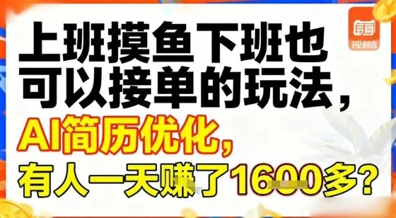 上班摸鱼下班也可以接单的玩法，AI简历优化，有人一天挣了1.6k？_抖汇吧