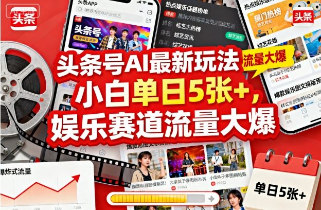 头条号AI最新玩法，小白单日5张+，娱乐赛道流量大爆_抖汇吧