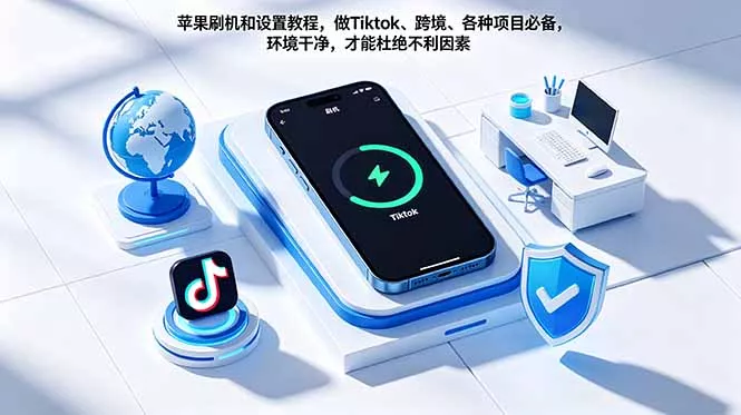 苹果刷机和设置教程，做Tiktok、跨境、各种项目必备，环境干净，才能杜绝不利因素_抖汇吧