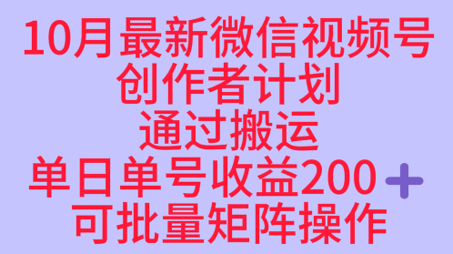 10月最新视频号收益最大化赛道长久稳定红利项目，单日单号收益2张+可批量矩阵操作_抖汇吧