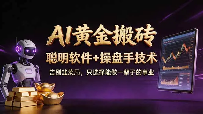 A1黄金搬砖 聪明软件+操盘手技术 告别韭菜局，小白也可以轻松上手日赚50-100U_抖汇吧