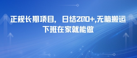 正规长期项目，日入2张，无脑搬运，下班在家就能做_抖汇吧