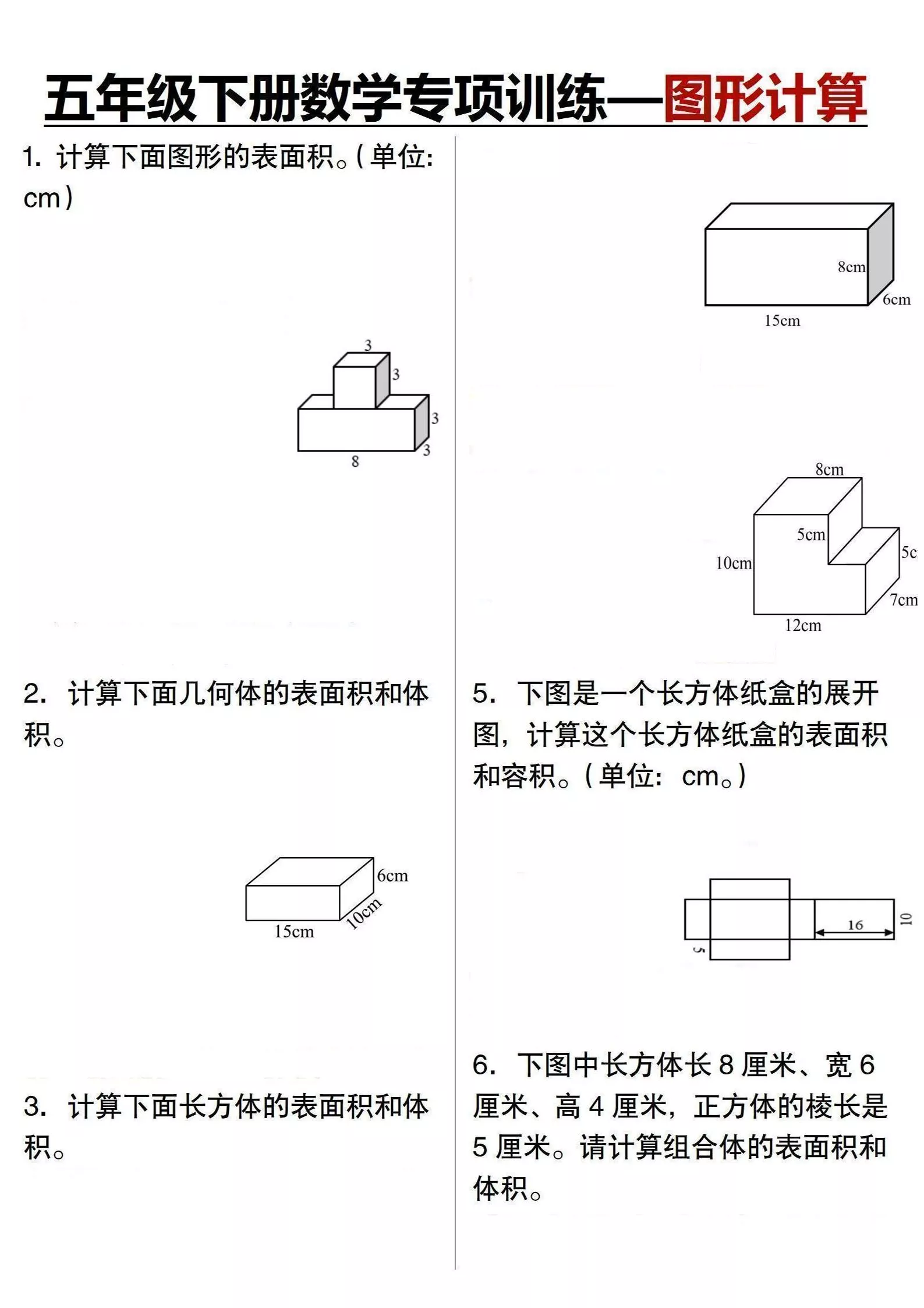 五年级下数学专项训练-图形计算
