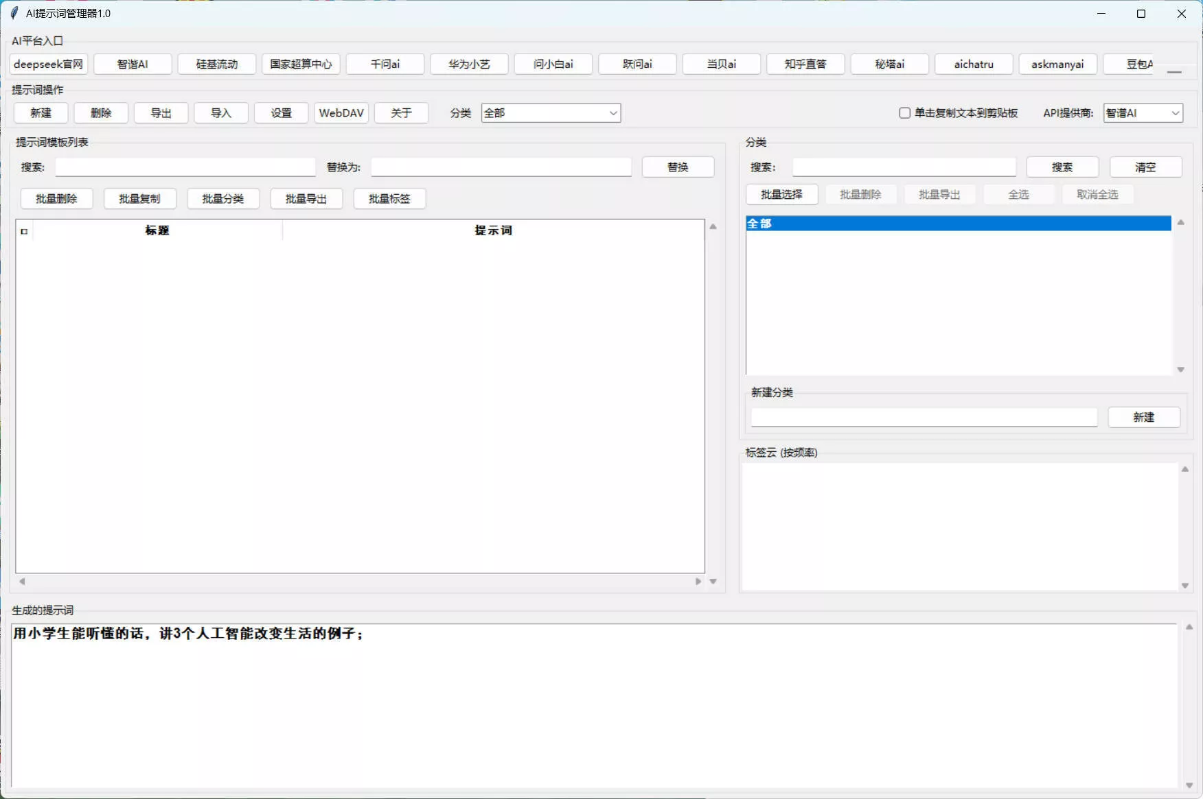 AI提示词管理器 v1.0 AI提示词管理器 v1.0