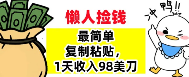 最简单复制粘贴,1天收入98美刀,0门槛,长久被动收入_抖汇吧