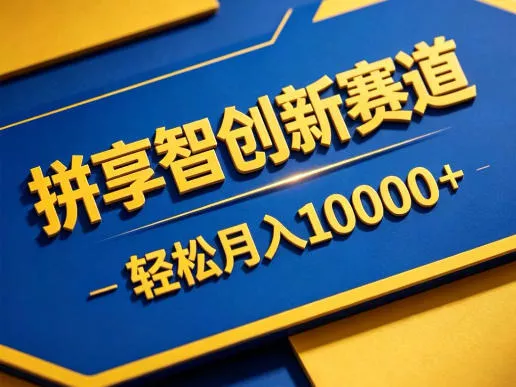 拼享智创新赛道，轻松月入1W+，门槛极低、收益稳定、可长期放大的轻资产项目【揭秘】_抖汇吧