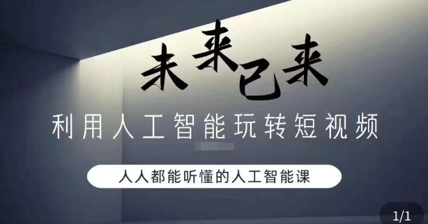 利用人工智能玩转短视频盈利，人人能听懂的人工智能课程_抖汇吧