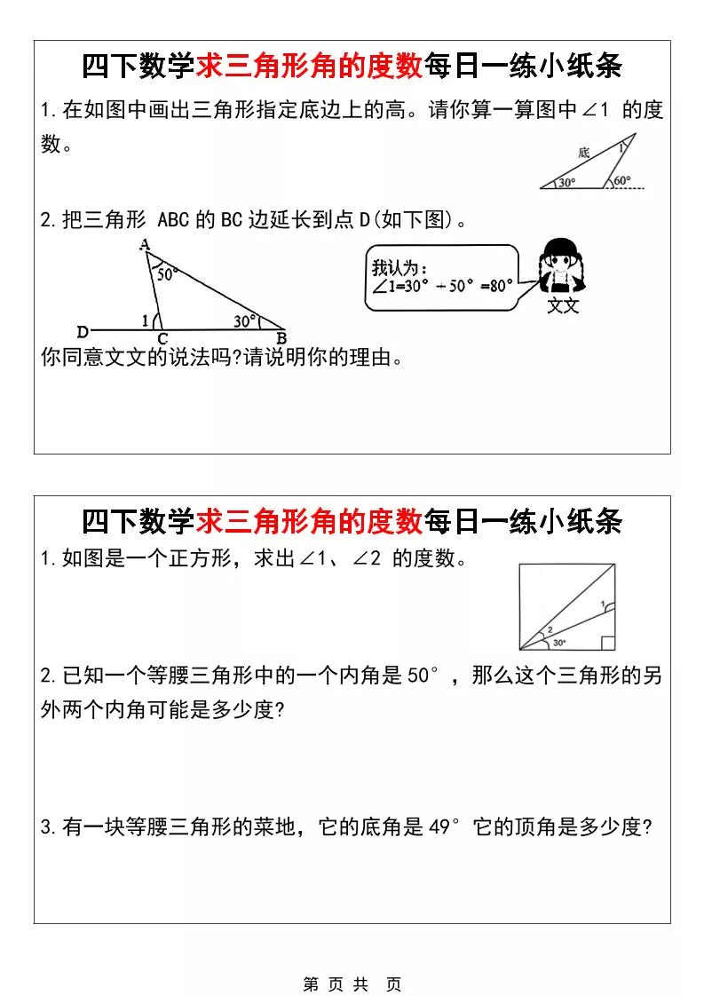 四年级下数学求三角形角的度数每日一练小纸条_抖汇吧