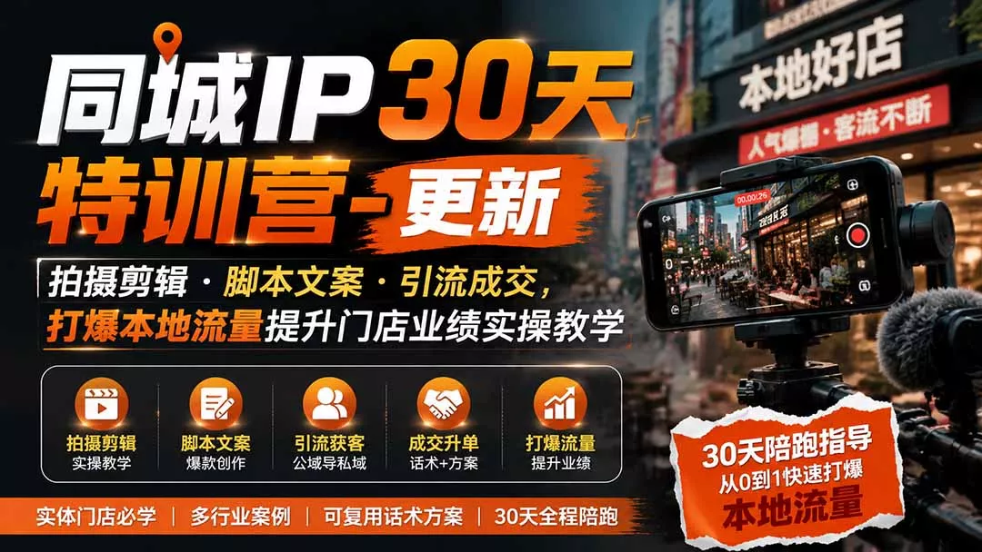 同城IP30天特训营-更新|拍摄剪辑+脚本文案+引流成交,打爆本地流量提升门店业绩实操教学_抖汇吧