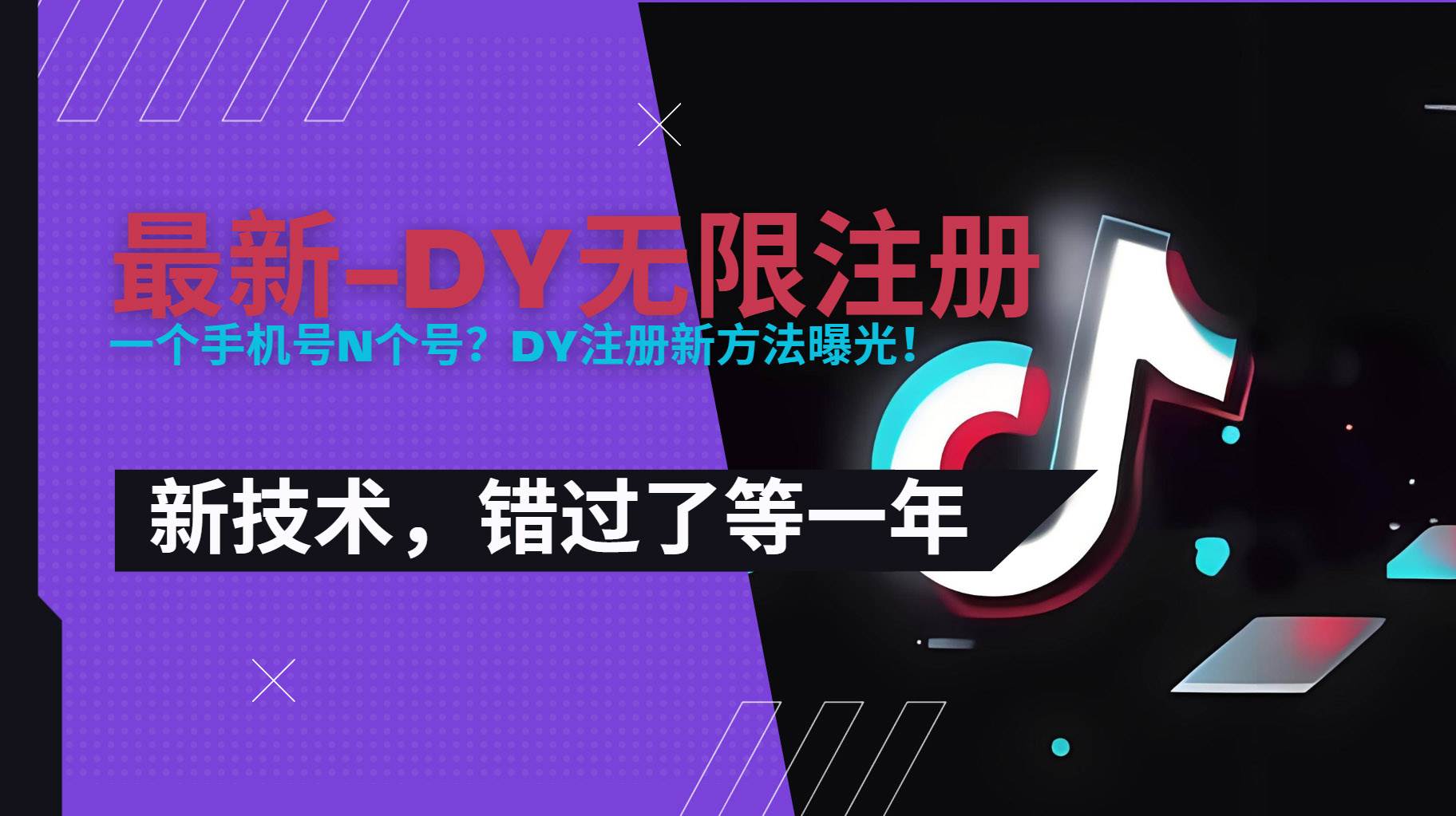 图片[1]_（15533期）2025最新dy无限注册、无限实名、0粉开播技术，风口技术预学从速_抖汇吧