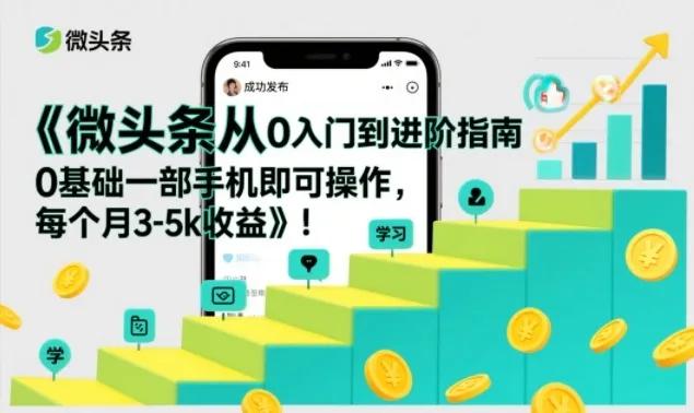 微头条从0入门到进阶指南，0基础一部手机即可操作，每个月3-5k收益_抖汇吧