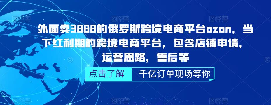 俄罗斯跨境电商平台ozon运营，包含店铺申请，运营思路，售后等（无水印）_抖汇吧