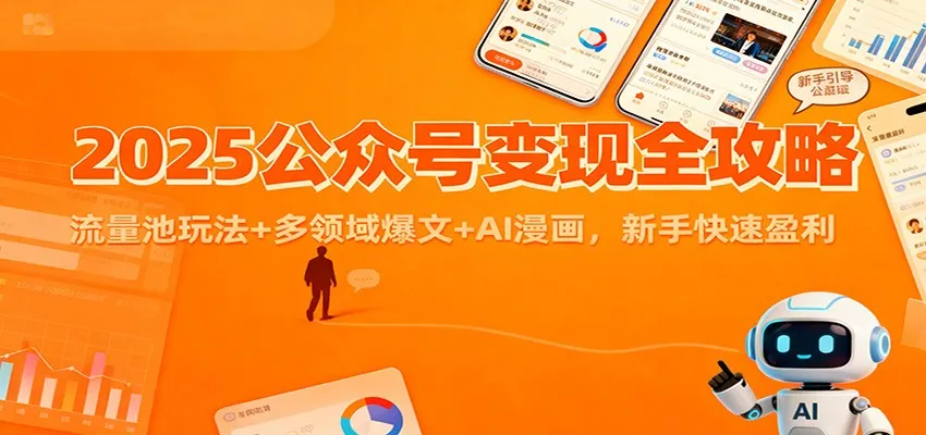 2025公众号变现全攻略:流量池玩法+多领域爆文+AI漫画,新手快速盈利_抖汇吧