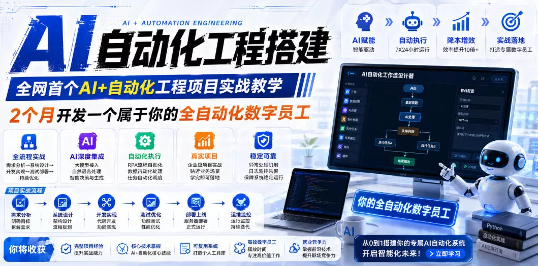 AI自动化工程全栈实战：2个月开发全自动化数字员工，大模型+工作流+RPA+部署一站式掌握_抖汇吧