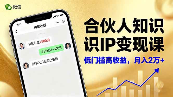 （16325期）合伙人知识IP变现课，微信生态,内容创作与爆款打造,全网引流，新手月入2w+_抖汇吧