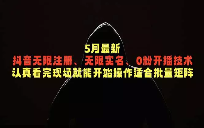 5月最新抖音无限注册、无限实名、0粉开播技术，认真看完现场就能开始操作，适合批量矩阵_抖汇吧