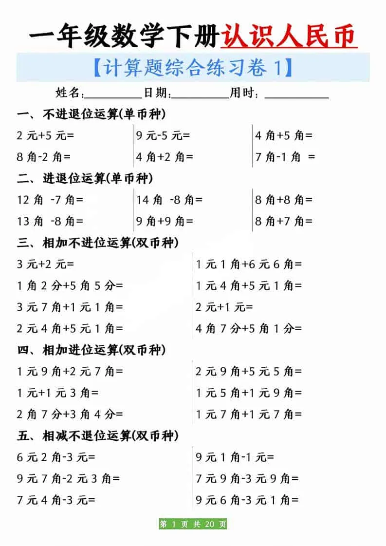 一年级下数学人民币之间的兑换练习